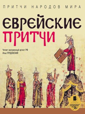 cover image of Еврейские притчи